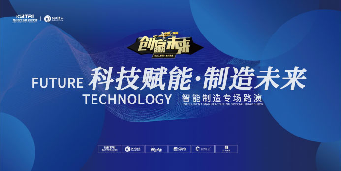 昆山工研院“智能制造”專場路演活動報(bào)名通知-1-s.jpg