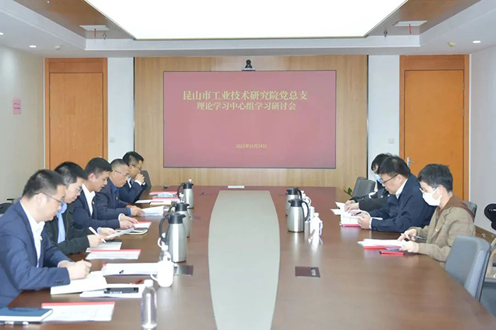 昆山工研院黨總支召開理論學(xué)習(xí)中心組黨的二十大精神專題學(xué)習(xí)研討會-1-s.jpg
