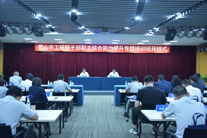 學(xué)深踐悟促發(fā)展 工研院舉辦干部職工綜合能力提升專題培訓(xùn)班 -1.jpg