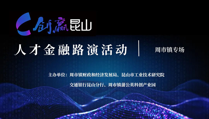 “創(chuàng)贏昆山”人才金融路演——周市鎮(zhèn)專場(chǎng)活動(dòng)成功舉辦 -1.jpg