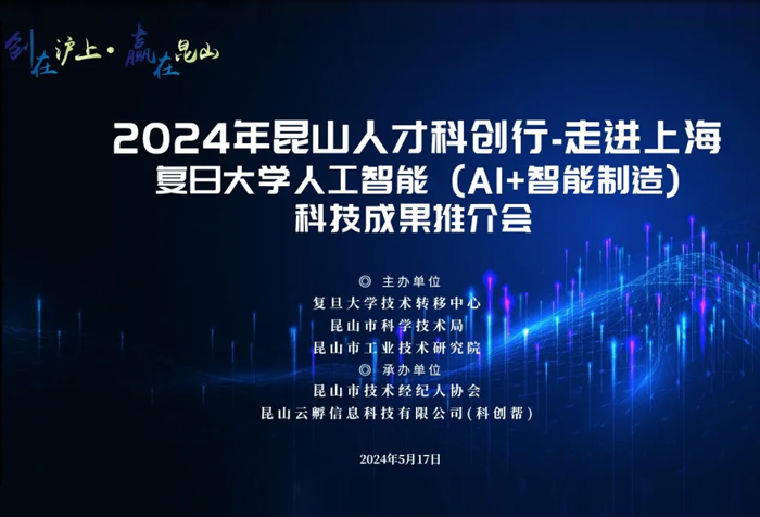2024年昆山人才科創(chuàng)行-走進(jìn)上海暨“創(chuàng)在滬上·贏在昆山”復(fù)旦大學(xué)人工智能(AI+智能制造)科技成果推介會(huì)成功舉辦 -1.jpg